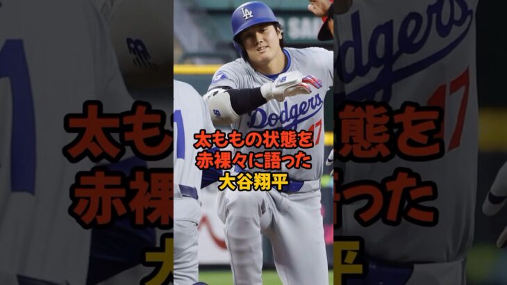 痛めている太ももの状態に言及した大谷翔平