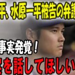 大谷翔平、水原一平被告の弁護人から衝撃の事実発覚！「真実を話してほしい…」