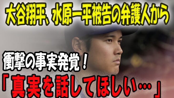 大谷翔平、水原一平被告の弁護人から衝撃の事実発覚！「真実を話してほしい…」