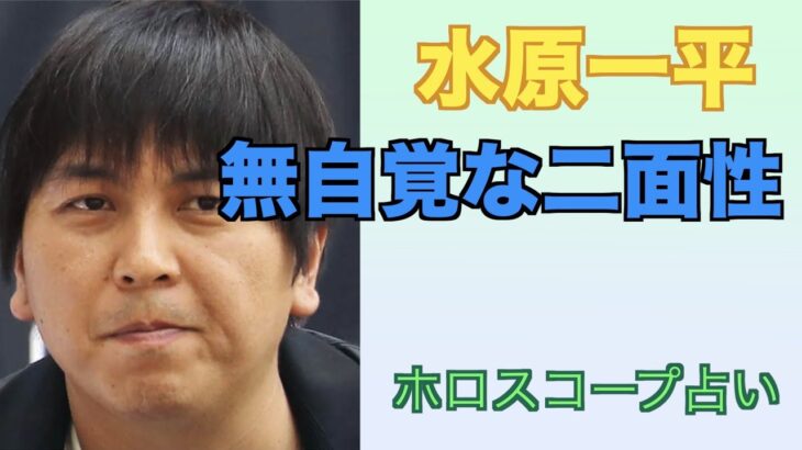 優秀さの陰にある大きな闇 水原一平さんをホロスコープで占ってみました。