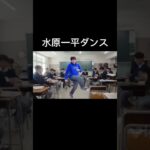 水原一平ダンス