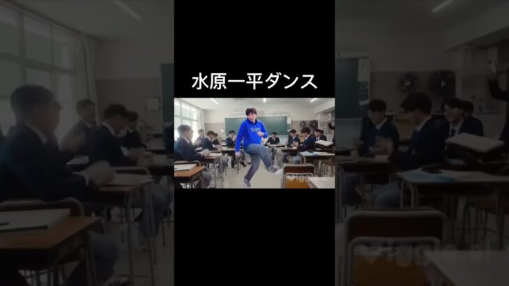 水原一平ダンス