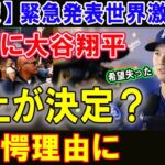 【速報】 緊急発表世界激震!! ついに大谷翔平中止が決定？驚愕理由に