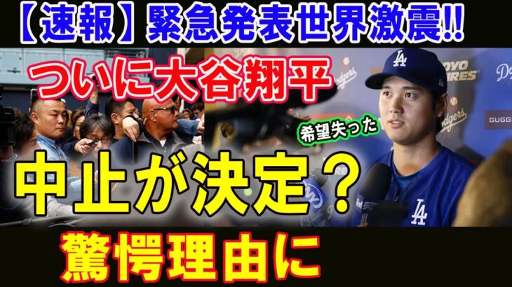 【速報】 緊急発表世界激震!! ついに大谷翔平中止が決定？驚愕理由に