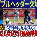 【速報!!!】大谷翔平選手がメッツとのダブルヘッダーシリーズを欠場！『大谷が悪い？あなたは彼が嫌いなのですか？』ロバーツ監督は記者会見で怒りを爆発！「大げさにしないで」フリーマンの予想外の反応！