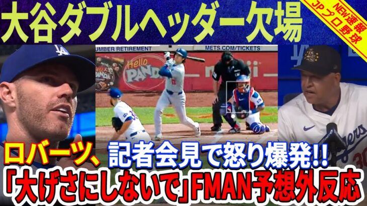 【速報!!!】大谷翔平選手がメッツとのダブルヘッダーシリーズを欠場！『大谷が悪い？あなたは彼が嫌いなのですか？』ロバーツ監督は記者会見で怒りを爆発！「大げさにしないで」フリーマンの予想外の反応！