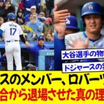 ドジャースのメンバー、ロバーツ監督の大谷を試合から退場させた真の理由を暴露! 大谷の予想外の反応でドジャースの雰囲気はかつてないほど熱く! ロバーツは弁明、「守りたいものがたくさんある」