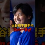 大谷翔平選手と真美子夫人が共同オーナーに