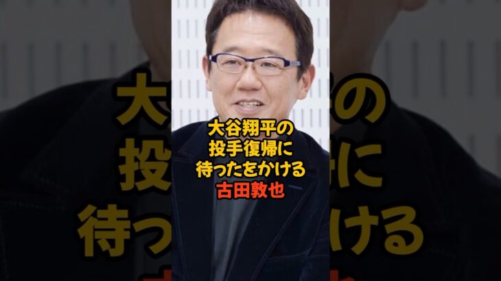 大谷翔平に焦って投手復帰して欲しくないと願う古田敦也