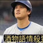 怒りの声が挙がった」大谷翔平、ニューヨークで水原一平被告への質問責めも…米メディア「どのように平静を…」