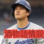 「怒りの声が挙がった」大谷翔平、ニューヨークで水原一平被告への質問責めも…米メディア「どのように平静を…」