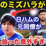 【大谷翔平】水原一平通訳に対する日本ハム同僚からの意外すぎる本音に一同驚愕【海外の反応】