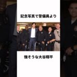 集合写真が警備員より強そうな大谷翔平についての雑学