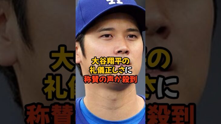 大谷翔平の礼儀正しさに相手ファンからも絶賛の声！