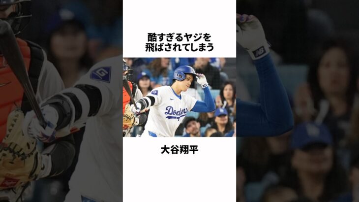 「お前も賭けた」とヤジを飛ばされる大谷翔平についての雑学