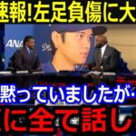 大谷が本音暴露！「正直に全て話します」突如発覚した左太もも裏の打撲に大谷が本音を明かし全米が騒然【海外の反応】