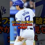 恥ずかしい部分が破れてしまった大谷翔平がヤバい…