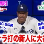 大谷翔平同点打！ロバーツ監督サヨナラ打を放った新人パヘスに大谷を見ろとある注文？　日本語翻訳付　海外の反応