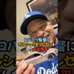 大谷翔平がロバーツ監督にまさかのポルシェをプレゼント？