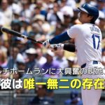 【現地実況】大谷のマルチホームランに現地アナが大興奮！「彼はまさに唯一無二の存在だ」