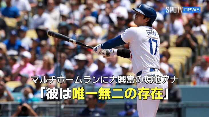 【現地実況】大谷のマルチホームランに現地アナが大興奮！「彼はまさに唯一無二の存在だ」