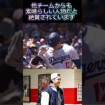 他チームからも絶賛されるドジャース大谷翔平