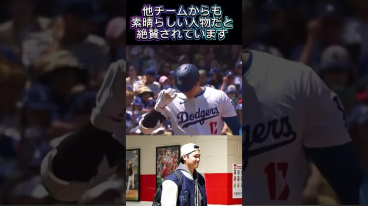 他チームからも絶賛されるドジャース大谷翔平