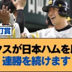 ホークスが日本ハムを圧倒し、連勝を続けます！【ホークス・ソフトバンクホークス】