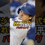 ドジャース公式が思わず呆れるほどエグい大谷翔平のバッティング