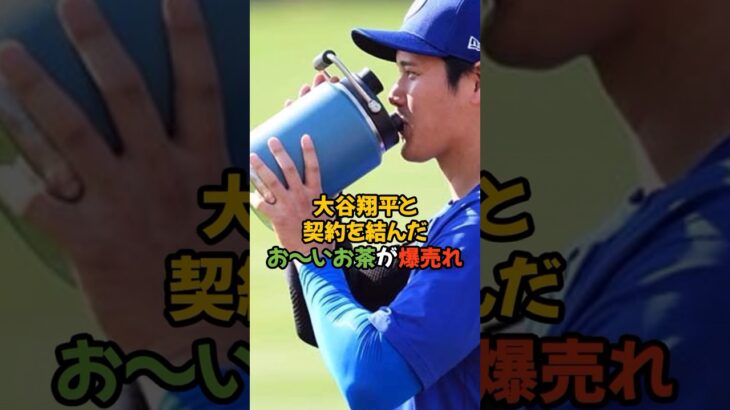 大谷翔平と契約を結んだ瞬間お〜いお茶が爆売れしました…