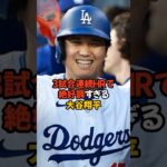 マジで勢いが止まらない大谷翔平がヤバすぎる…