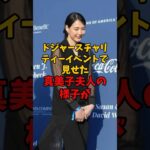 大谷翔平と真美子さんの最新の様子が話題に