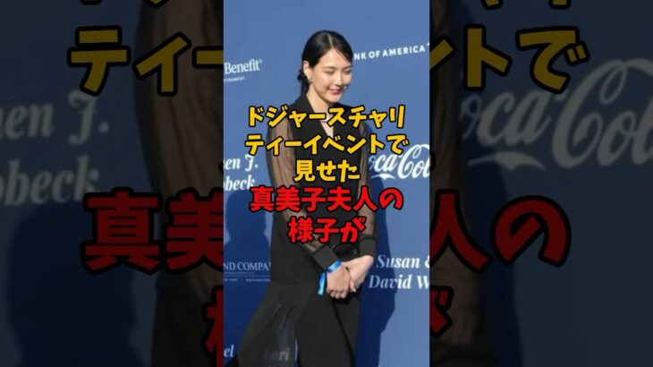 大谷翔平と真美子さんの最新の様子が話題に