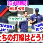 大谷翔平今日もホームラン！単独トップに！ベッツは、自分たち打線どう思ってる？大谷と笑顔のインタビュー！　日本語翻訳付　海外の反応