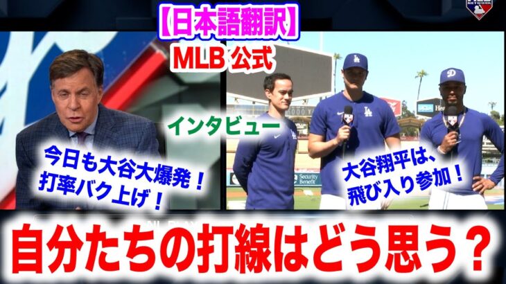 大谷翔平今日もホームラン！単独トップに！ベッツは、自分たち打線どう思ってる？大谷と笑顔のインタビュー！　日本語翻訳付　海外の反応