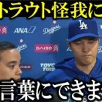 【大谷翔平】盟友トラウトの大怪我を受けて大谷翔平が試合裏でまさかの反応!トラウトは涙を流して、、【大谷翔平/海外の反応】【大谷翔平/海外の反応】