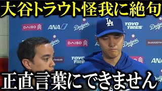 【大谷翔平】盟友トラウトの大怪我を受けて大谷翔平が試合裏でまさかの反応!トラウトは涙を流して、、【大谷翔平/海外の反応】【大谷翔平/海外の反応】