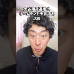 大谷翔平選手のホームランを予言する店長 #たかみち店長