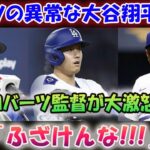 ムーキー・ベッツの異常な大谷翔平批判にロバーツ監督が大激怒！「場をわきまえろ！」