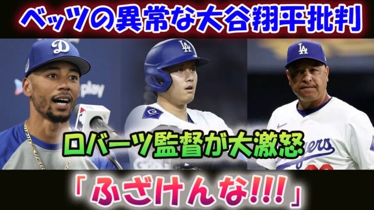 ムーキー・ベッツの異常な大谷翔平批判にロバーツ監督が大激怒！「場をわきまえろ！」