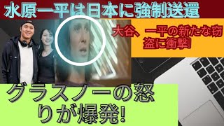 緊急ニュースです！水原一平は日本に強制送還される！ 「歯科検診」大谷、水原一平の新たな窃盗に衝撃！ 「大谷選手の財布はあなたの財布ですか？」タイラー・グラスノーの怒りが爆発！