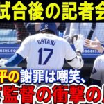 【海外の反応】野球日本代表と野球アメリカ代表との親善試合後の記者会見で、敗戦後の大谷翔平選手のミスについて問われた日本人記者に厳しく反応した。