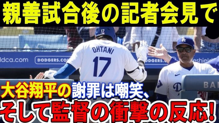 【海外の反応】野球日本代表と野球アメリカ代表との親善試合後の記者会見で、敗戦後の大谷翔平選手のミスについて問われた日本人記者に厳しく反応した。