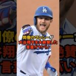 マンシーが大谷翔平を大絶賛しました！