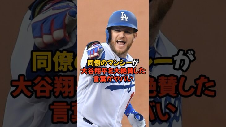 マンシーが大谷翔平を大絶賛しました！