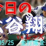 今日の大谷翔平 全打席全球動画vsレッズ20240525