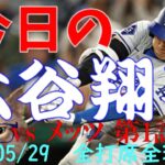 今日の大谷翔平 全打席全球動画vsメッツ20240529第1試合