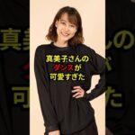 大谷真美子さんのダンスが可愛すぎるw #大谷翔平 #田中真美子