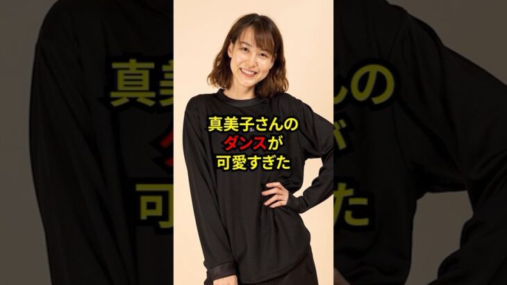 大谷真美子さんのダンスが可愛すぎるw #大谷翔平 #田中真美子