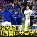 カメラで頭を打つ大谷さんw 延長11回裏の劇的サヨナラ勝利の瞬間が最高すぎる！【現地映像】5月4日ドジャースvsブレーブス第１戦